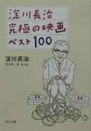 淀川長治究極の映画ベスト100
