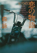 七つの恋の物語