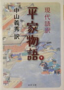 現代語訳平家物語(下)