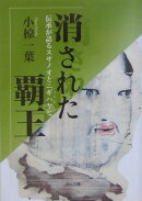 消された覇王