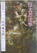 信玄忍法帖