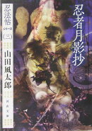 忍者月影抄