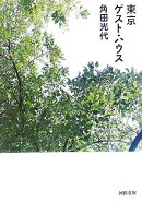 東京ゲスト・ハウス