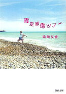 青空感傷ツアー