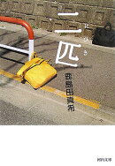 二匹