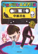 子猫が読む乱暴者日記