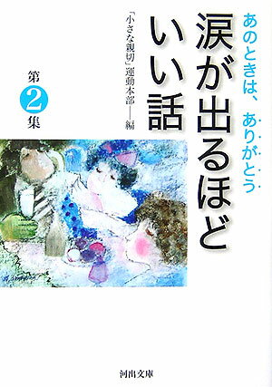 楽天ブックス: 涙が出るほどいい話（第2集） - あのときは、ありがとう 