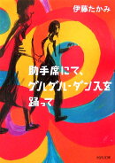 助手席にて、グルグル・ダンスを踊って