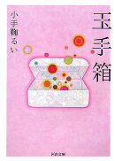玉手箱