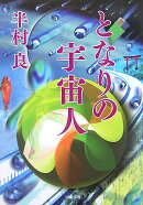 となりの宇宙人