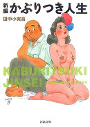 新編かぶりつき人生