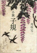 小説子規