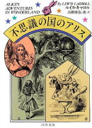不思議の国のアリス