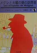 メグレと火曜の朝の訪問者新装新版