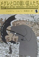 メグレと口の固い証人たち新装新版