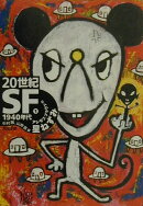 20世紀SF(1(1940年代))