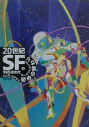 20世紀SF(2(1950年代))