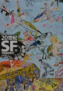 20世紀SF(6(1990年代))