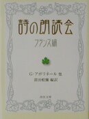 詩の朗読会（フランス編）