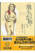 飛ぶのが怖い