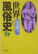世界風俗史（1）新装版