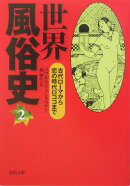 世界風俗史（2）新装版