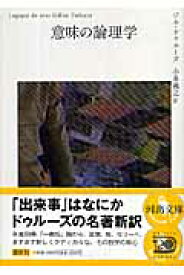 意味の論理学　下 （河出文庫） [ ジル・ドゥルーズ ]