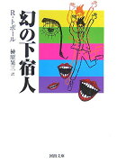 幻の下宿人