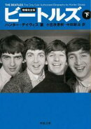ビートルズ(下)増補完全版