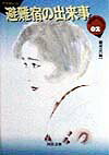 避難宿の出来事