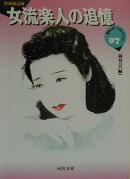 女流楽人の追憶