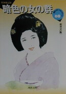 暗色の女の群