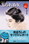 忘られぬ女