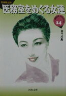 医務室をめぐる女達