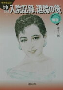 小倉ミチヨ入院記録、退院の後