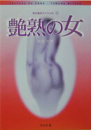 艶熟の女
