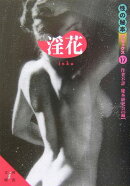 淫花