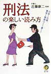 刑法の楽しい読み方