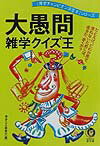 大愚問雑学クイズ王