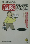 思いもよらぬ危険から身を守る方法