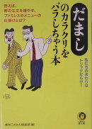 だましのカラクリをバラしちゃう本