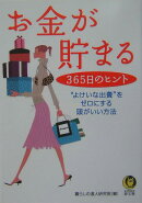 お金が貯まる365日のヒント