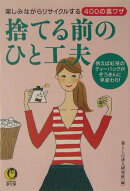 捨てる前のひと工夫