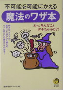 不可能を可能にかえる魔法のワザ本