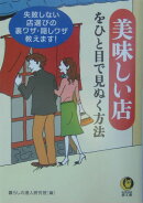 美味しい店をひと目で見ぬく方法