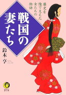 戦国の妻たち