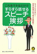 これをマネるだけですらすら話せるスピ-チ・挨拶