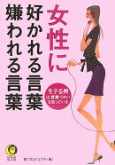 女性に好かれる言葉嫌われる言葉