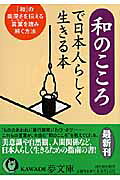 和のこころで日本人らしく生きる本
