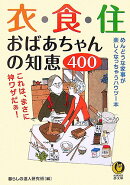 衣・食・住おばあちゃんの知恵400